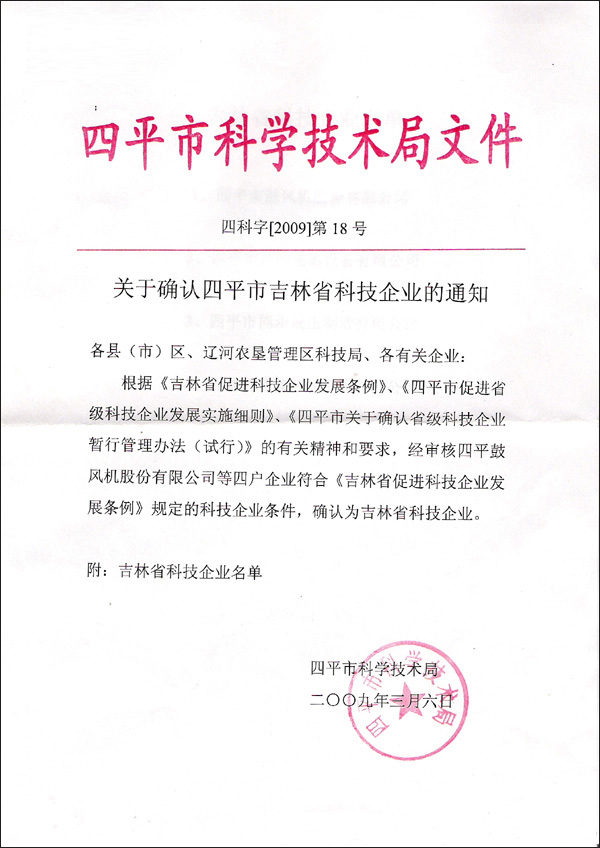 四平市科學技術局文件